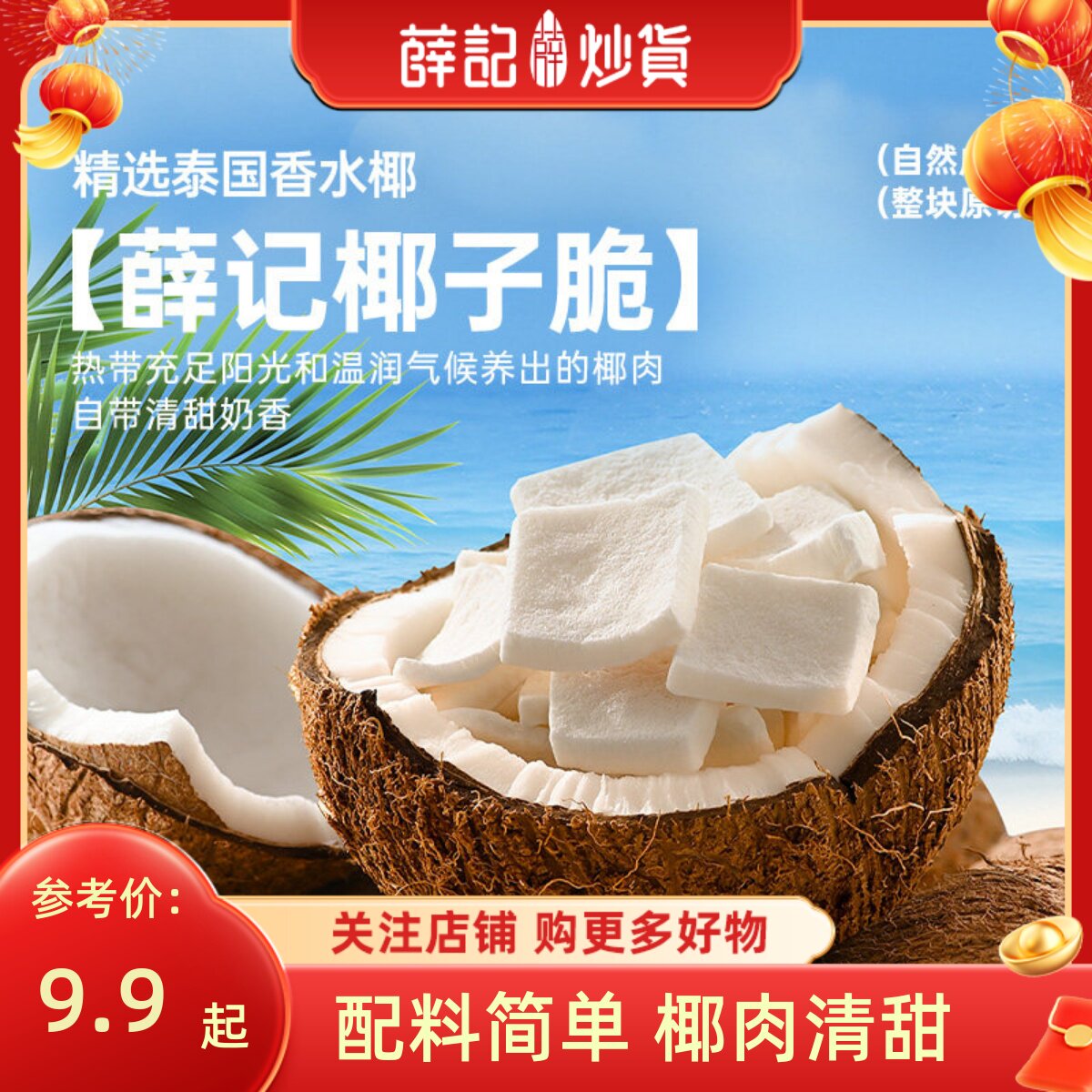 薛记炒货 冻干椰子脆28g水果脆椰肉干脆片椰子块休闲网红零食袋装