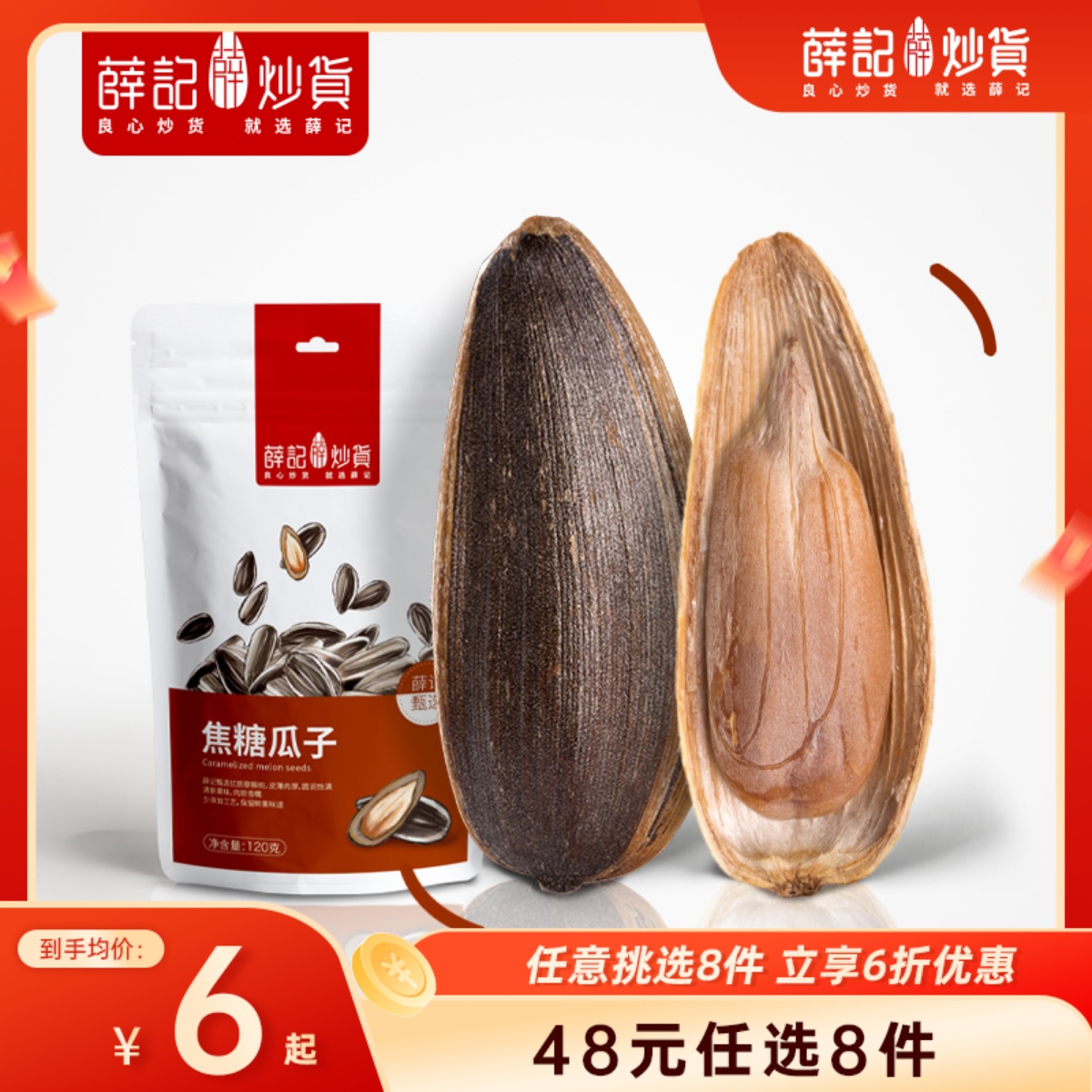 【48元任选8件】焦糖瓜子120g