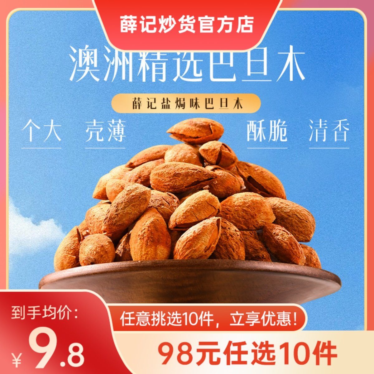 【98元任选10件】限购1 薛记炒货巴旦木120g坚果手剥巴旦木,零食/坚果/特产,杏仁/巴旦木,淘宝优惠券,粉丝福利购,淘宝优惠卷