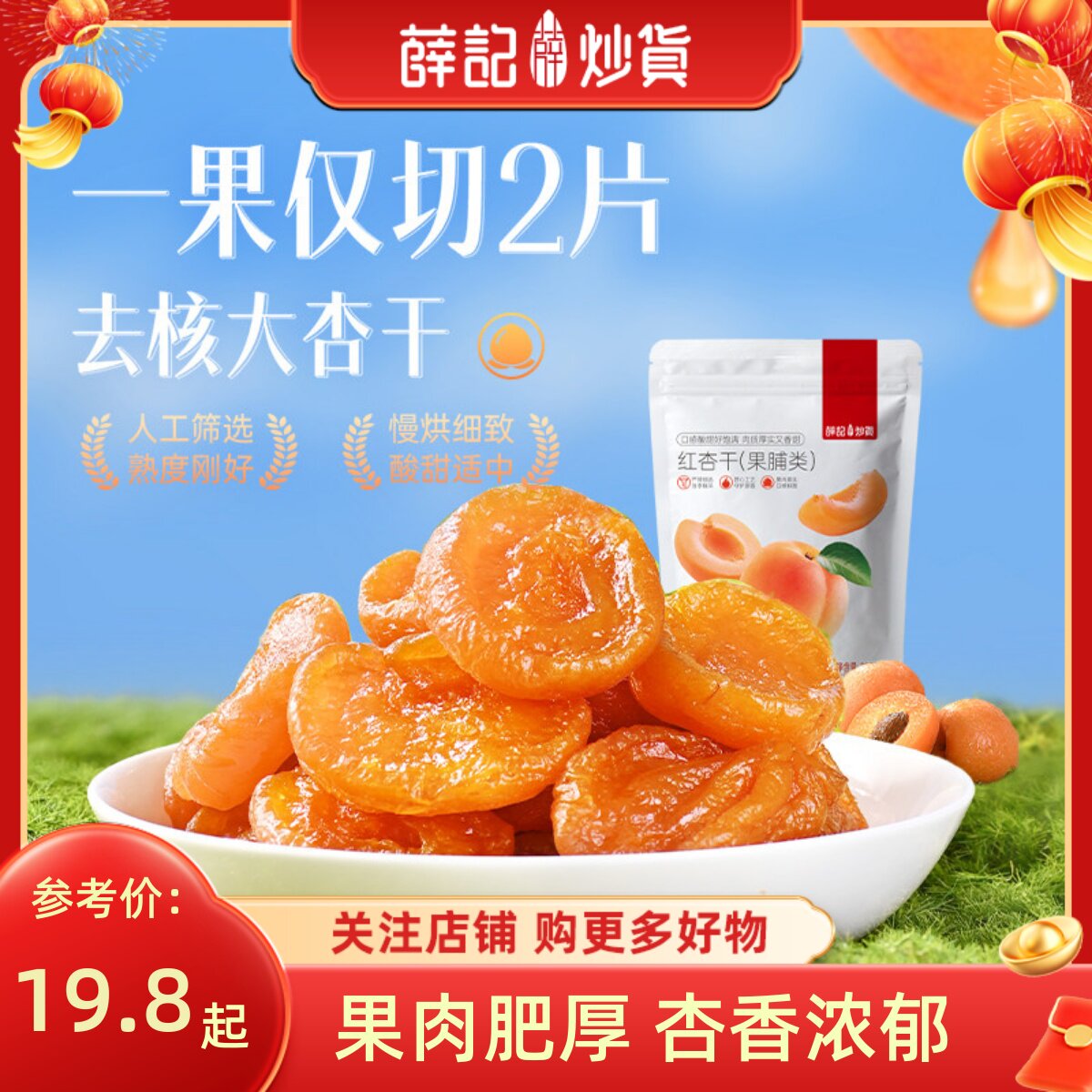 薛记炒货 红杏干220g蜜饯果干酸甜杏子零食水果果干休闲办公袋装
