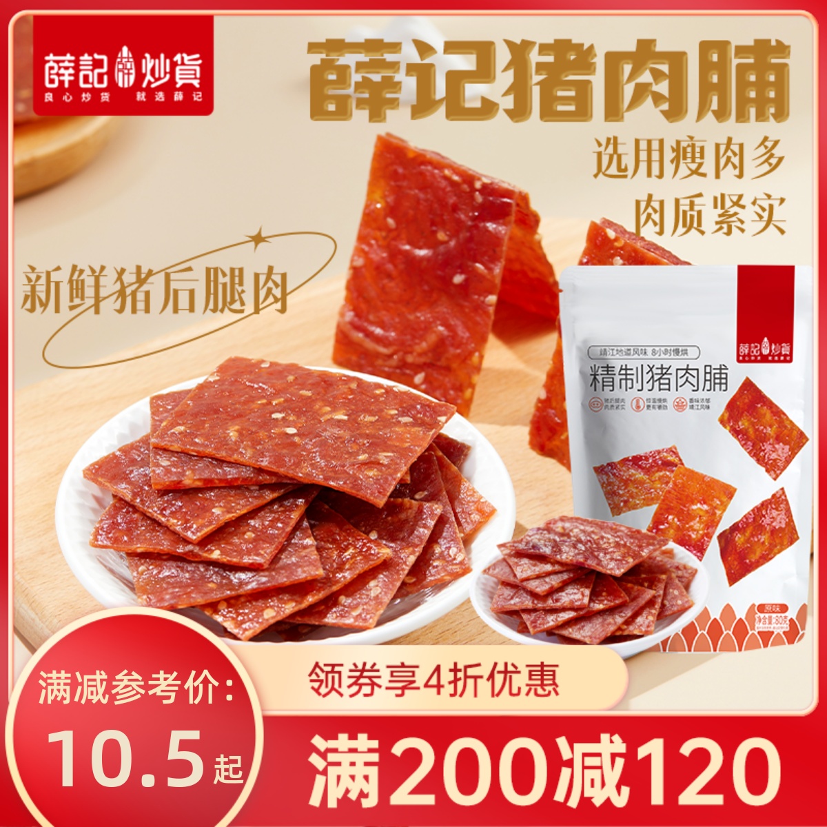 【满200-20】猪肉脯80g