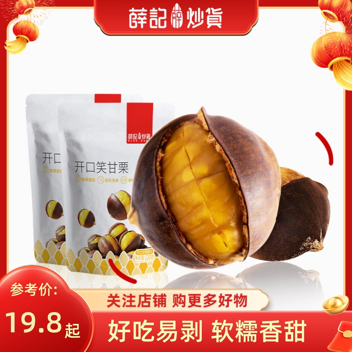 薛记炒货开口笑甘栗120g带壳开口板栗甘栗坚果栗子办公室即食零食