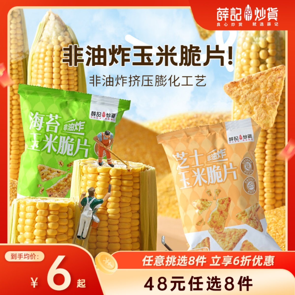【48元任选8件】薛记炒货芝士玉米脆片45g*1袋海苔玉米味薯片零食,零食/坚果/特产,膨化食品,淘宝优惠券,粉丝福利购,淘宝优惠卷