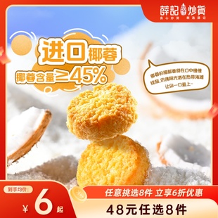 48元 1袋装 任选8件 椰皇酥80g 椰蓉酥椰香味香酥曲奇 薛记炒货