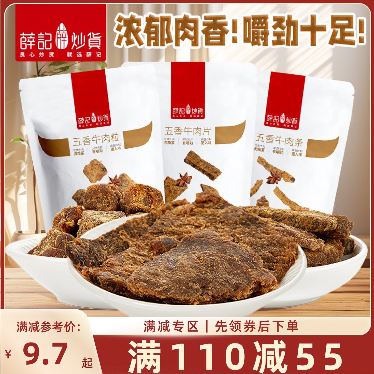 【满110减55】薛记炒货牛肉粒50g/袋五香味牛肉条肉干牛肉片肉脯