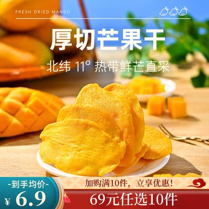 【69元任选10件】薛记炒货芒果干88g/袋风干新鲜芒果果脯蜜饯厚切