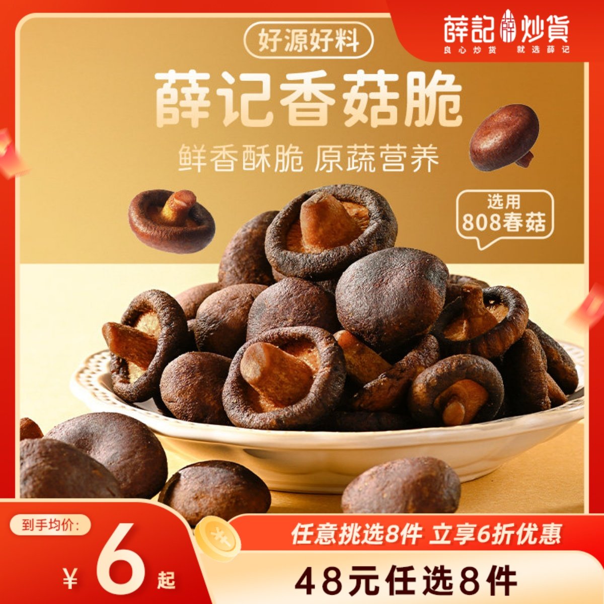 【48元任选8件/限购5件】薛记炒货香菇脆片50g*1袋蘑菇即食果蔬干