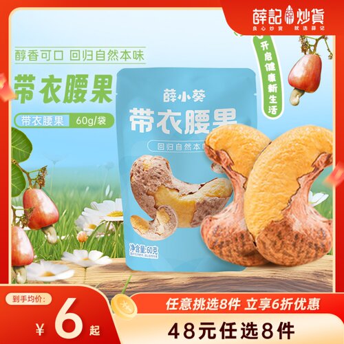 【48元任选8件】带衣腰果60g