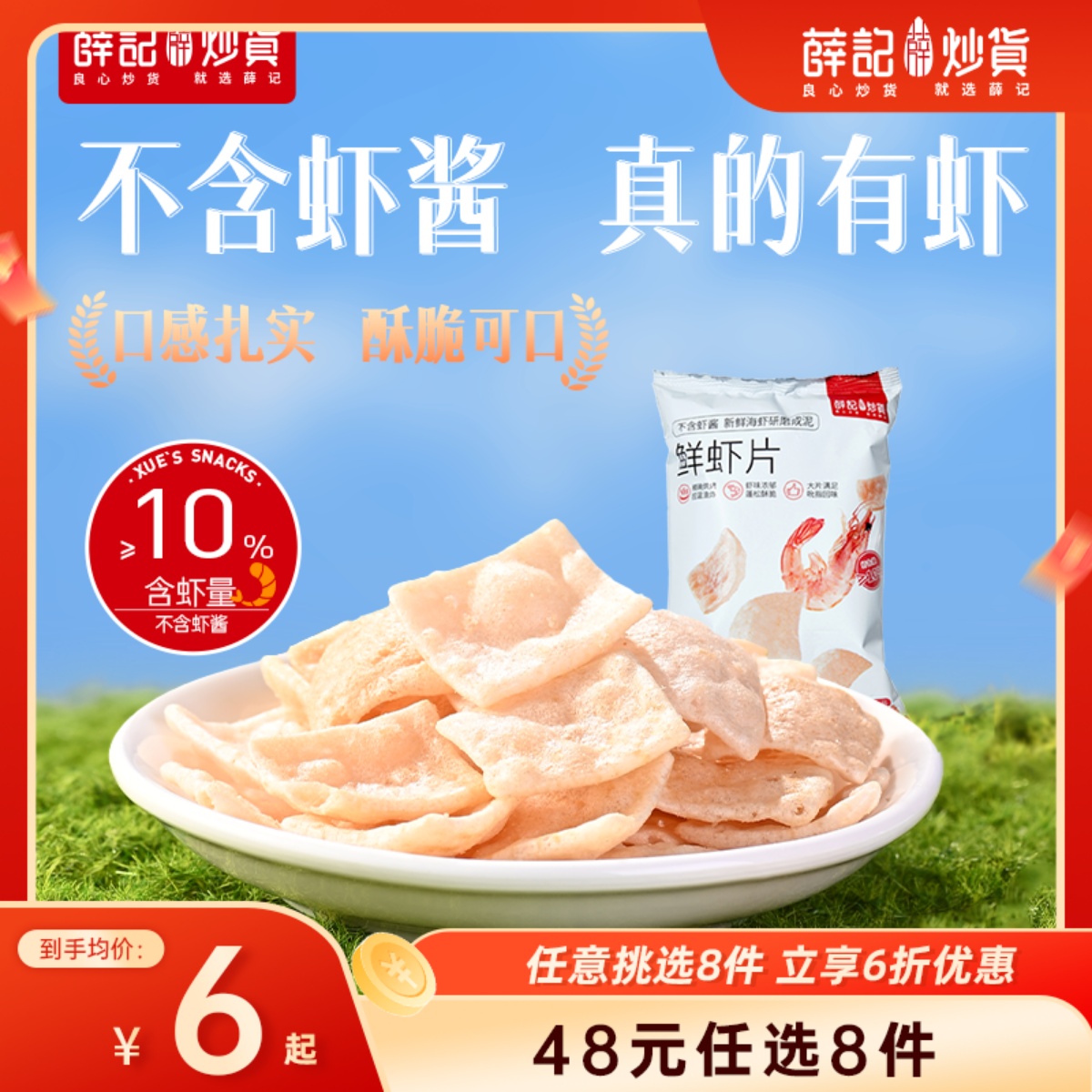 【48元任选8件】鲜虾片50g*1袋