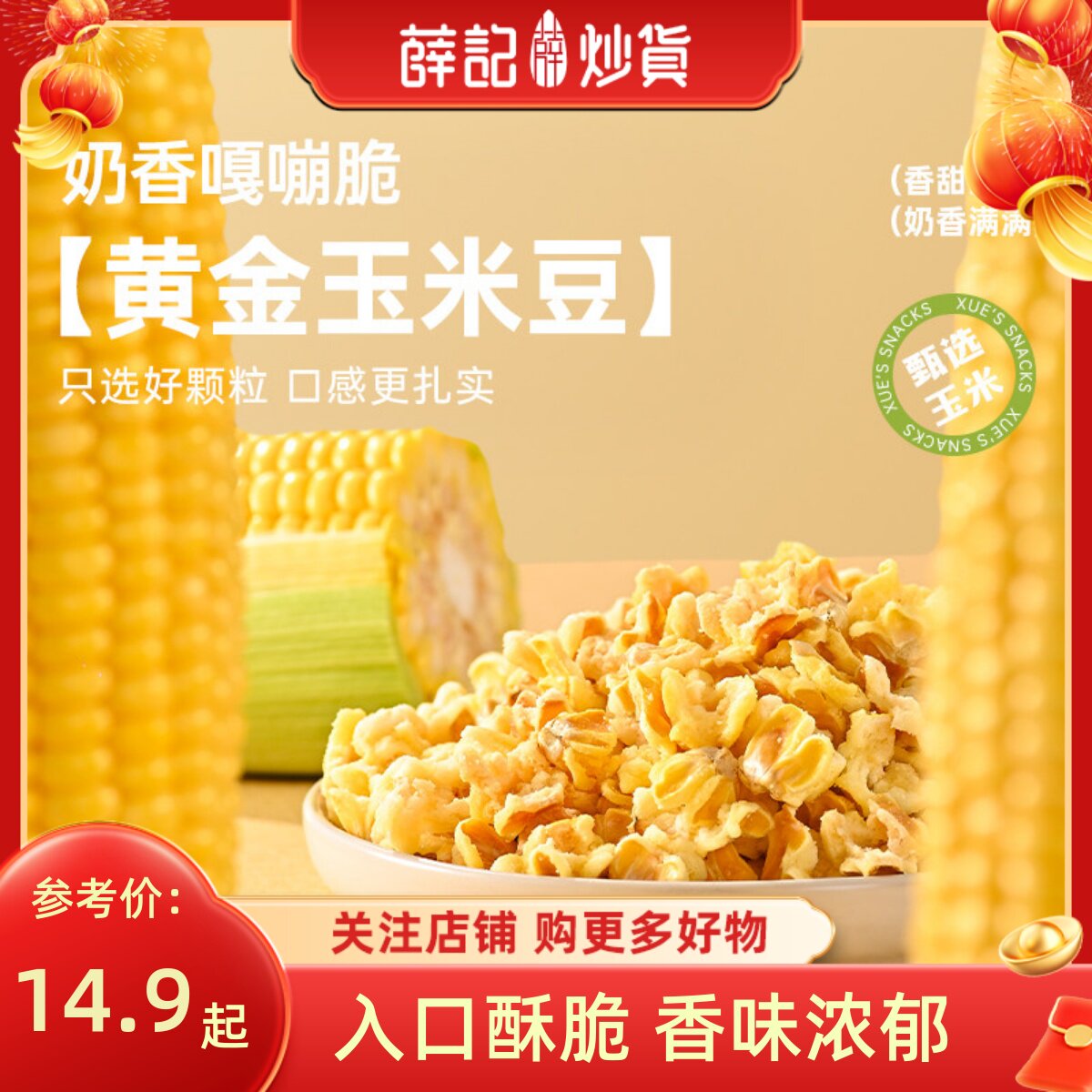 薛记炒货黄金玉米豆200g素烧玉米粒102g爆米花即食休闲追剧小零食