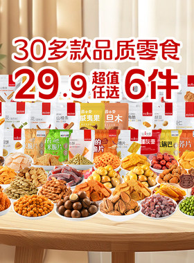 【29.9任选6件】薛记炒货麻花山楂甘栗仁休闲解馋美味组合小零食