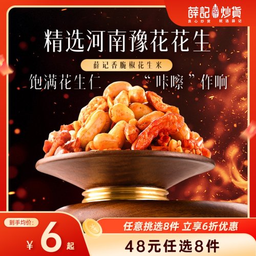 【48元任选8件】薛记炒货 香脆椒花生米100g/袋下酒菜花生米椒香