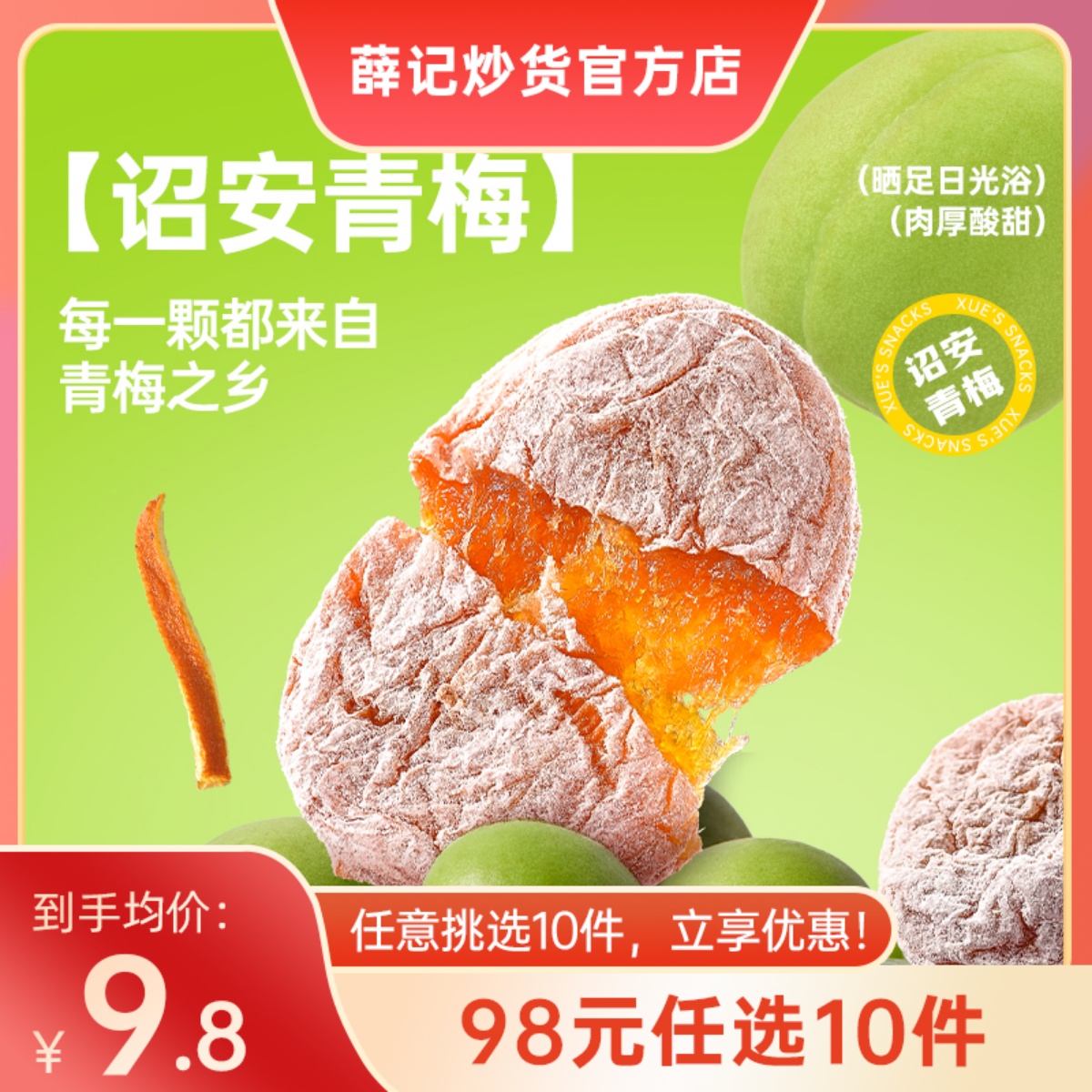【98元任选10件】薛记炒货陈皮梅饼88g*1袋无核酸甜梅饼陈皮青梅