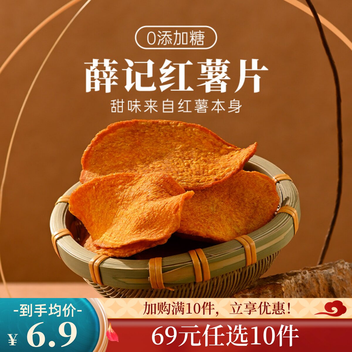 【69元任选10件/限购1件】薛记炒货红薯片135g*1袋地瓜脆片香脆片