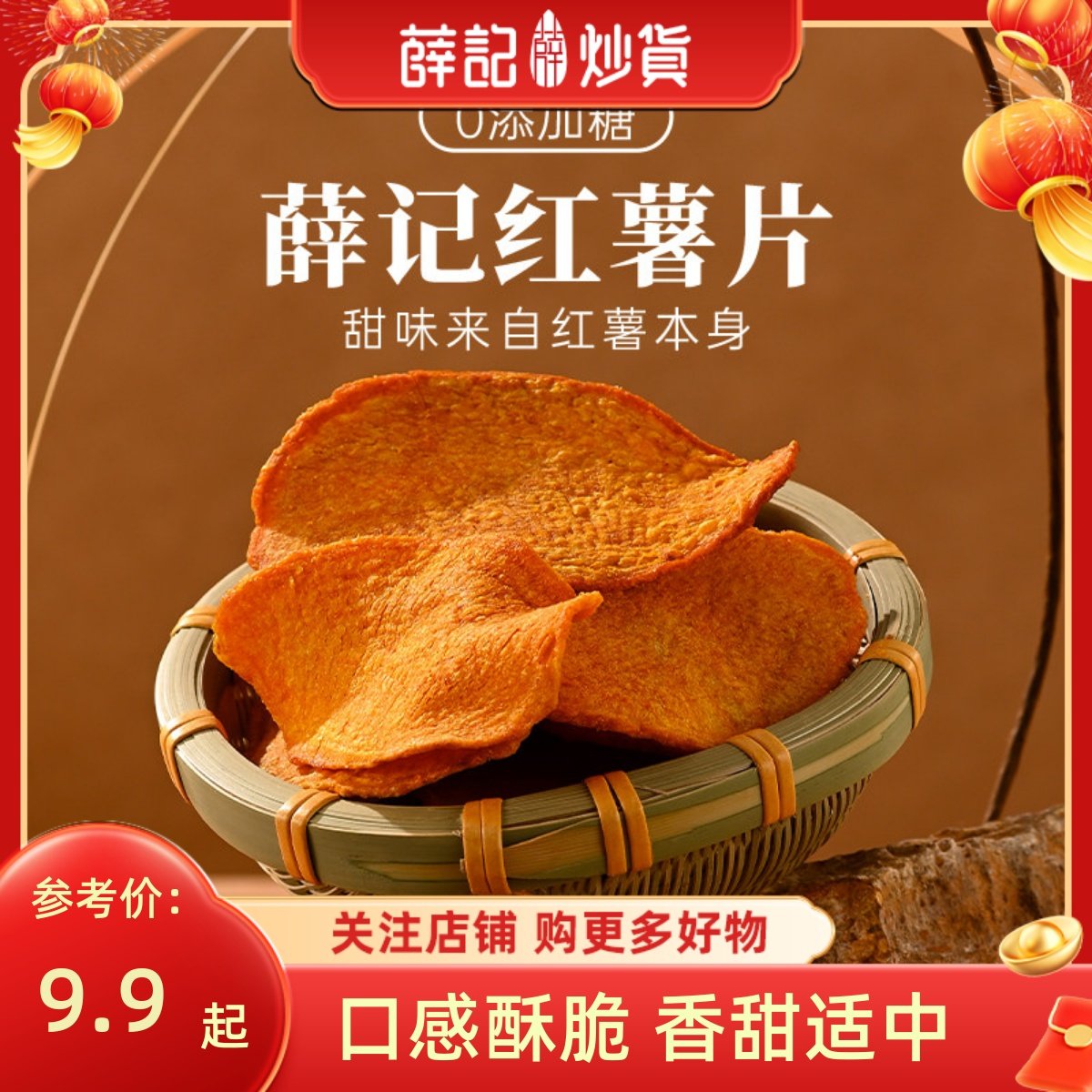 薛记炒货红薯片135g酥脆地瓜脆片超薄香脆地瓜干红薯干办公室零食