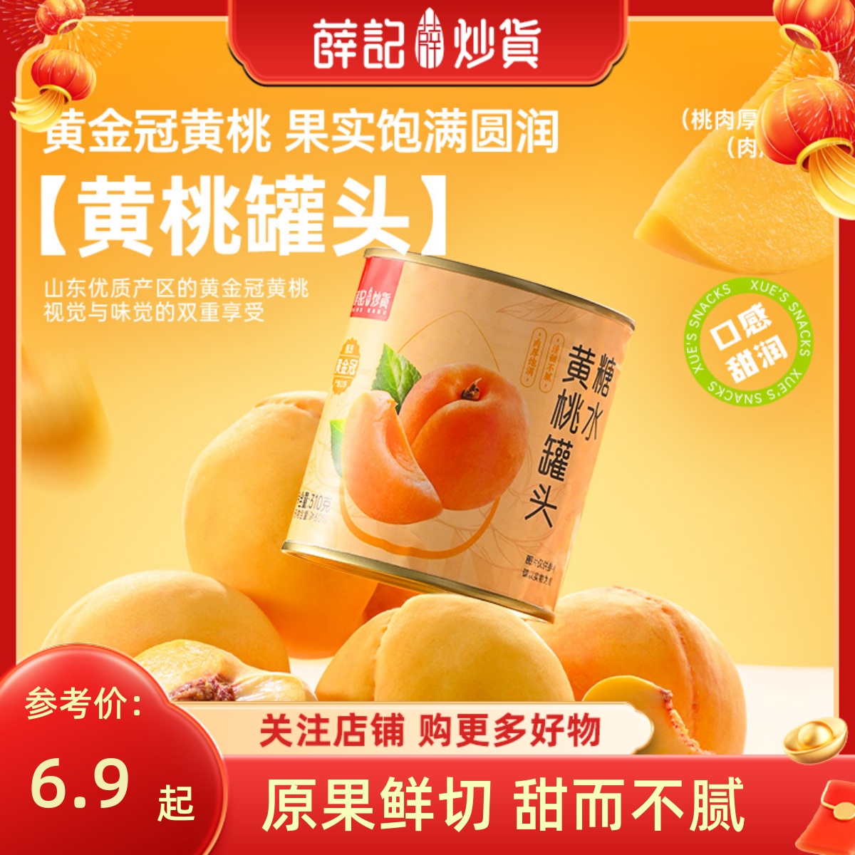 薛记炒货 糖水黄桃罐头310g水果罐头新鲜水果怀旧休闲零食官方店
