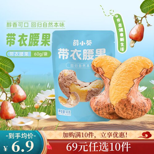 【69元任选10件】带衣腰果60g
