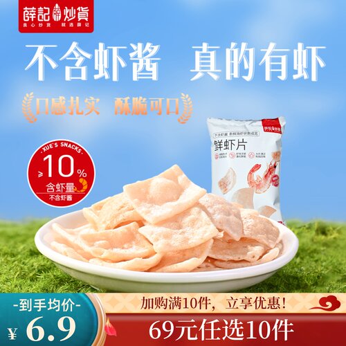 【69元任选10件】鲜虾片50g*2