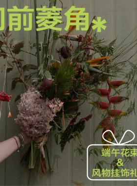 花气O2FLORA | 端午主题花束 |【门前菱角】