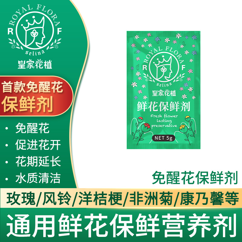 花气|鲜花专用保鲜剂皇家花植延长花期促进花苞开放保鲜hvb二合一