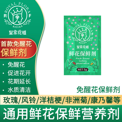 花气|鲜花专用保鲜剂皇家花植延长花期促进花苞开放保鲜hvb二合一