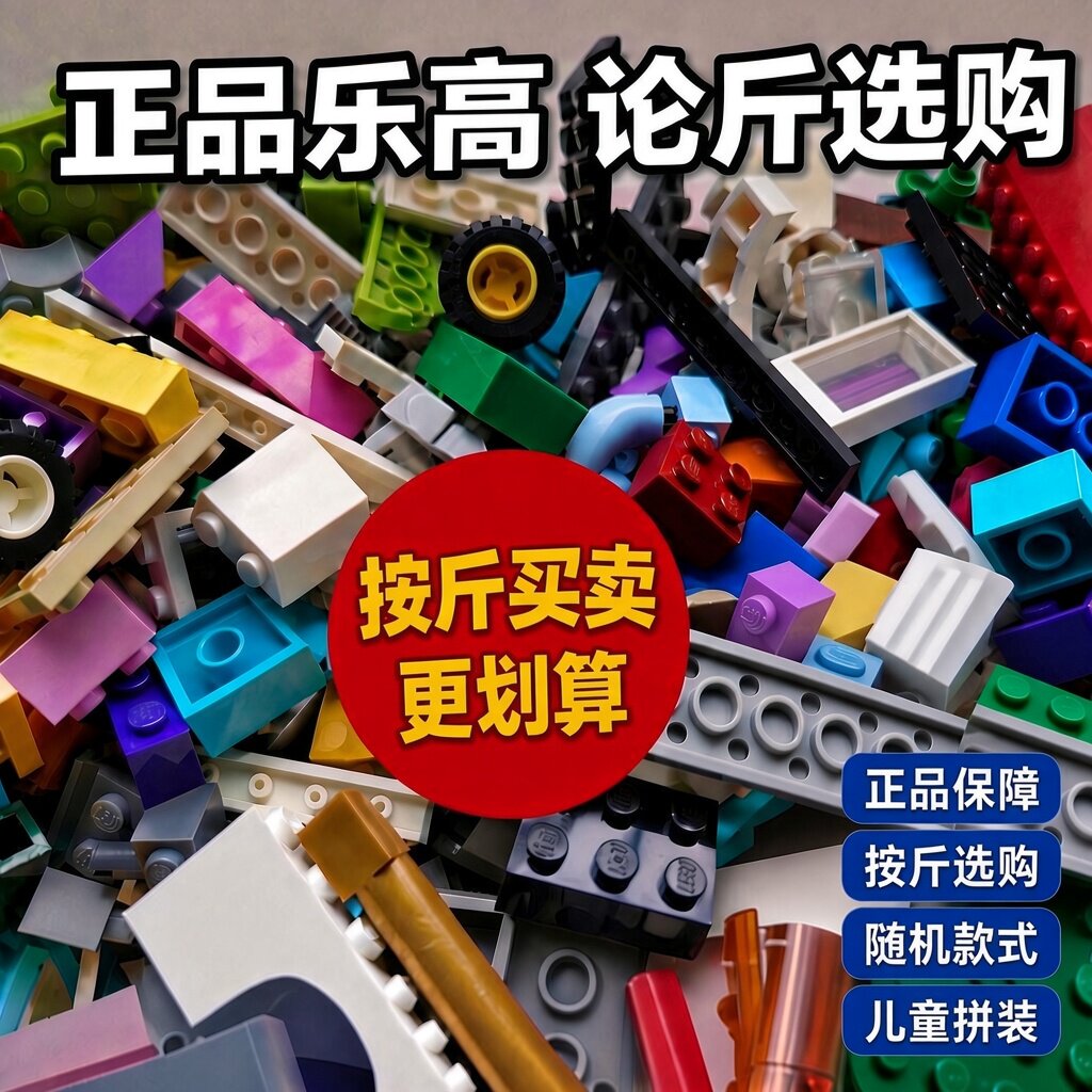 正品乐高小颗粒积木moc散件基础零件DIY自由创意拼搭随机称斤配件图片