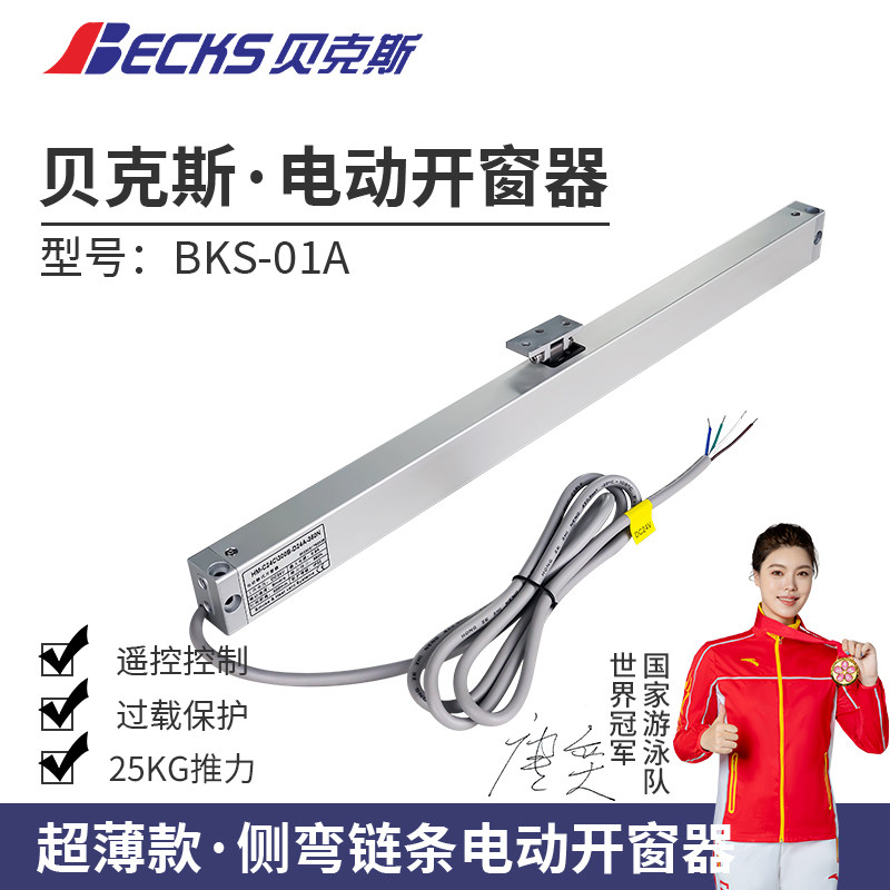 贝克斯超薄侧弯链条纱窗一体电机
