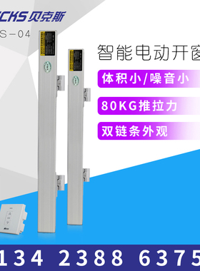 Becks贝克斯双链条开窗机电动开窗器重型天窗悬窗自动开启器新品