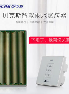 贝克斯雨水感应器 自动关窗下雨自动关窗传感器电动关窗智能窗户