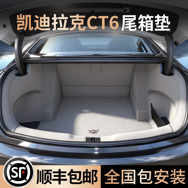 2026款凯迪拉克CT6后备箱垫全包