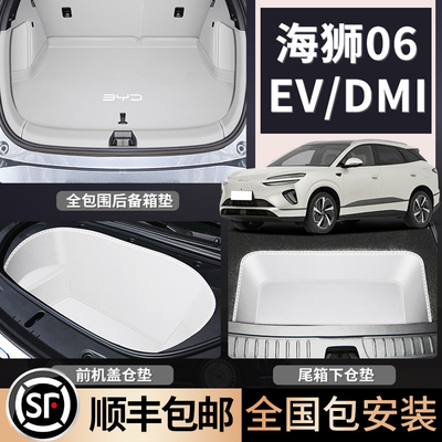 【海狮06】全包围360后备箱垫