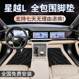 适用于2025款 智擎内饰用品地毯 吉利星越L脚垫专用汽车全包围24款
