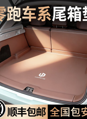 顺丰包邮【零跑专用】全包围尾垫