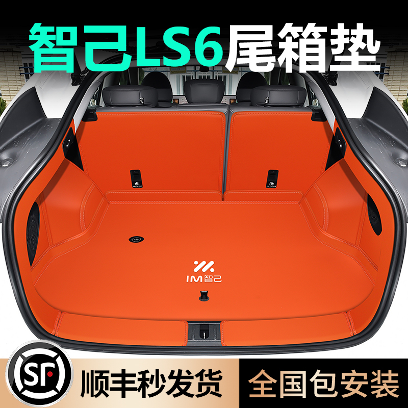 爆款推荐！智己LS6全包围尾箱垫