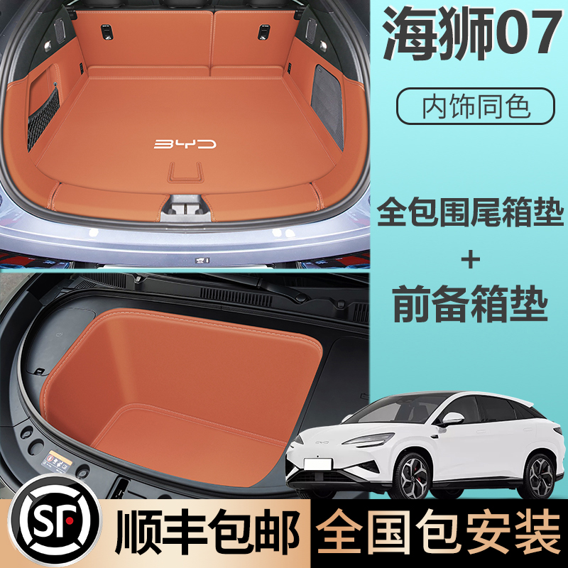 比亚迪海狮07EV尾箱垫生态真皮