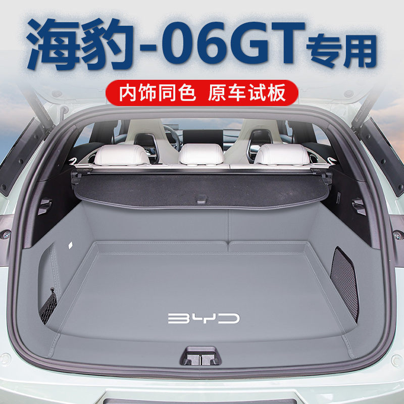 比亚迪全包围海豹06GT加厚尾箱垫