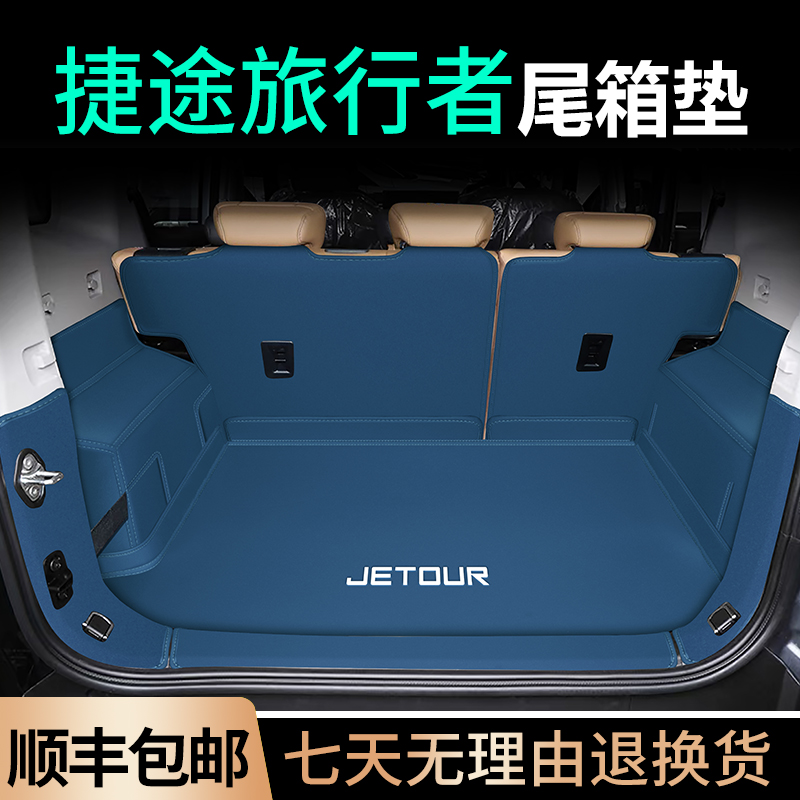 热销款！捷途旅行者全包围尾箱垫