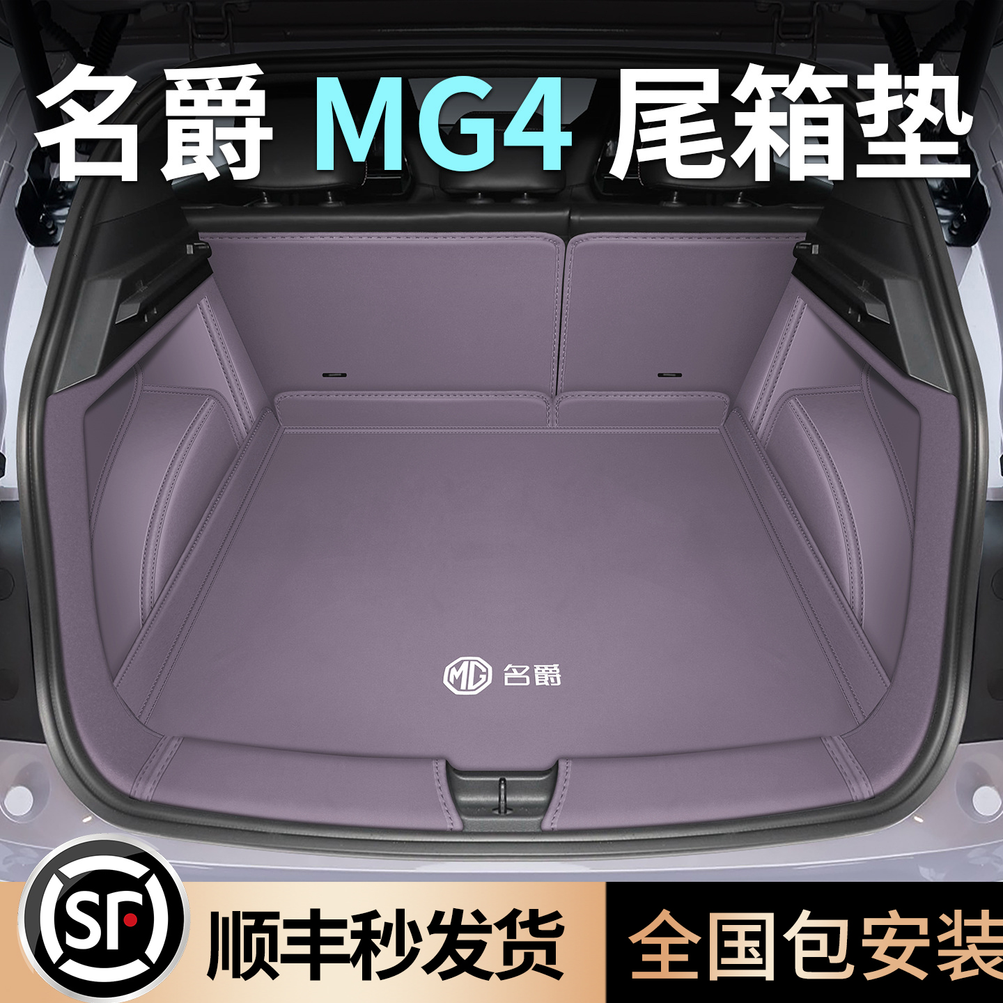 新款N0.1【名爵MG4】全包围尾垫