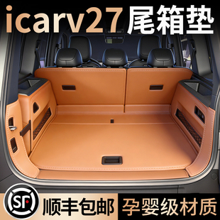 26款奇瑞icarv27后备箱垫v27专用全包围尾箱垫汽车内改装用品配件