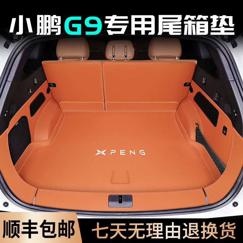 小鹏G9专用全包360尾箱垫