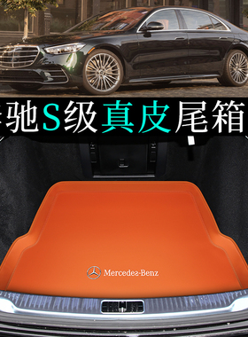 适用于2024款奔驰s级后备箱垫迈巴赫s480s400ls350s320s450尾箱垫