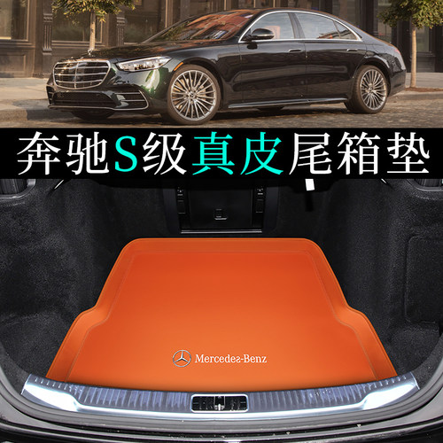 奔驰迈巴赫S级真皮专用后备箱垫