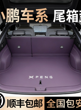 小鹏M03/P7/G6/g9/X9后备箱垫p7+加全包围尾箱垫G3汽车用品P5配件