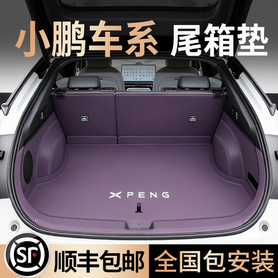 顺丰包邮【小鹏车系】全包围尾垫