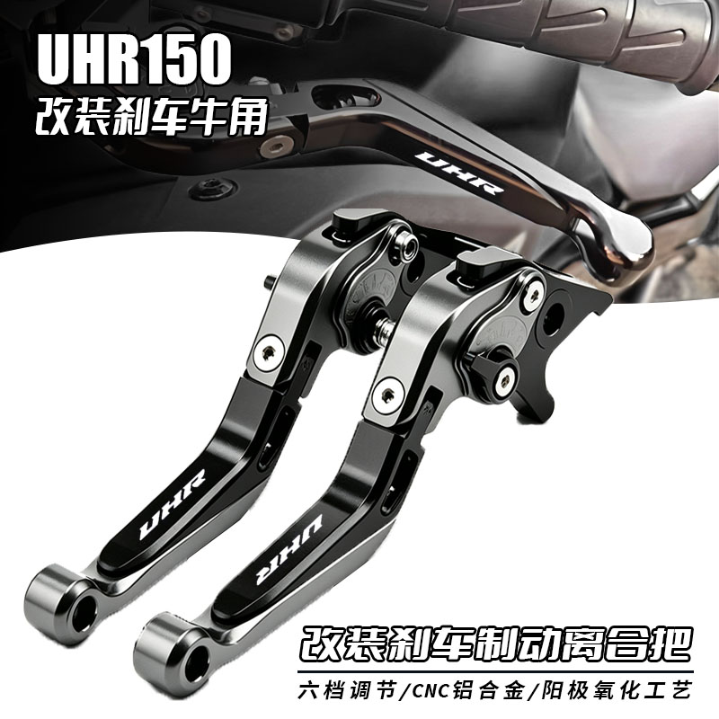 适用豪爵UHR150 UFR150牛角刹车手把带驻车功能手柄改装刹车拉杆