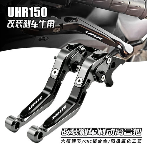 适用豪爵UHR150 UFR150牛角刹车手把带驻车功能手柄改装刹车拉杆