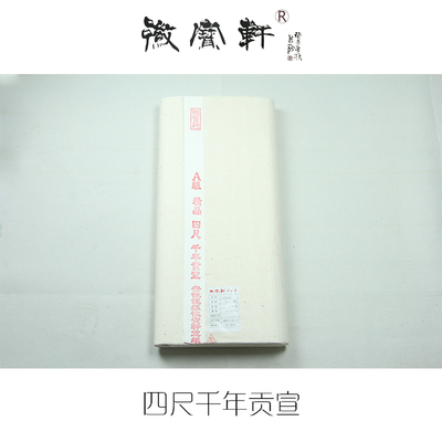 徽宝轩千年古法特贡生宣纯手工宣纸书法国画花鸟山水创作专用包邮