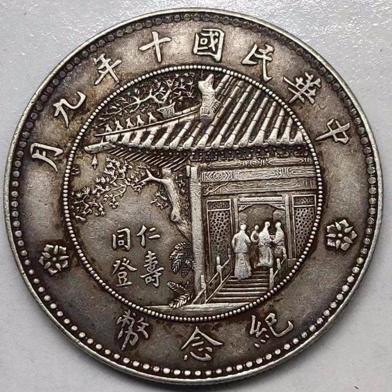 保真银老包浆银元徐世昌民国十年九月同仁寿登纪念币大洋古玩收藏