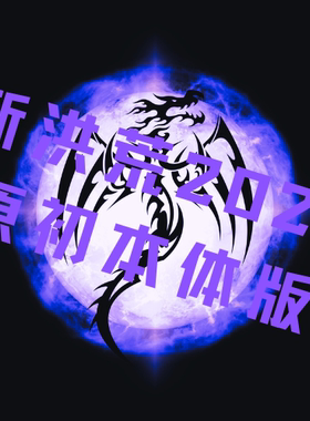 原初新洪荒模组方舟模组