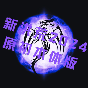 原初新洪荒/直播/吞噬进化/天帝/神话/方舟模组/洪荒世界神话